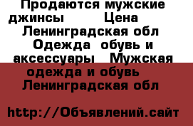 Продаются мужские джинсы Smog › Цена ­ 500 - Ленинградская обл. Одежда, обувь и аксессуары » Мужская одежда и обувь   . Ленинградская обл.